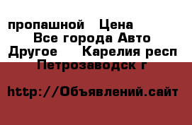 пропашной › Цена ­ 45 000 - Все города Авто » Другое   . Карелия респ.,Петрозаводск г.